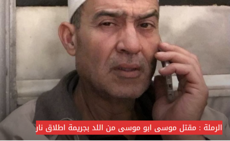الرملة : مقتل موسى ابو موسى من اللد بجريمة اطلاق نار
